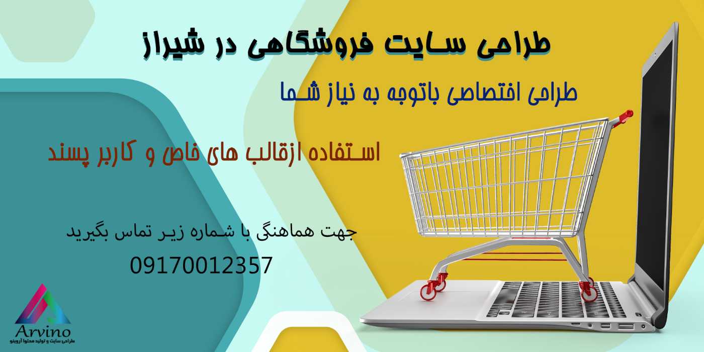 طراحی سایت فروشگاهی در شیراز